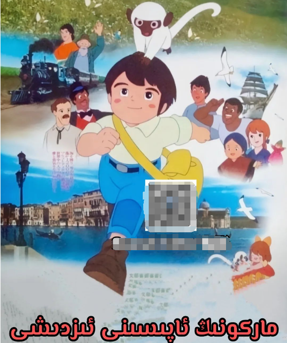 ماركونىڭ ئاپىسىنى ئىزدىشى