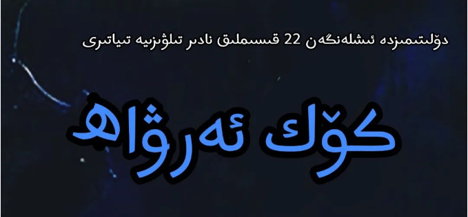 كۆك ئەرۋاھ