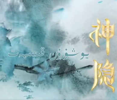 يۇشۇرۇن قىسمەت 1-20