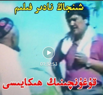 قوغۇنچىنىڭ ھېكايىسى