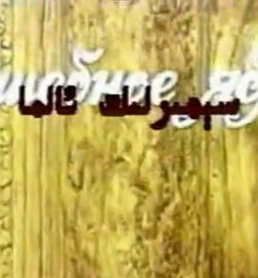 سېھىرلىك ئالما
