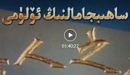 ساھىپجامالنىڭ ئۆلۈمى