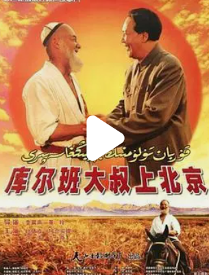 قۇربان تۇلۇمنىڭ بېيجىڭ سەپىرى