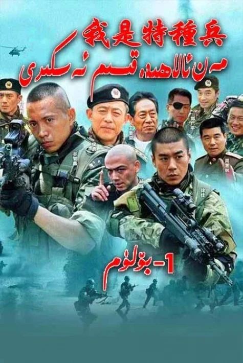 مەن ئالاھىدە قىسىم ئەسكىرى