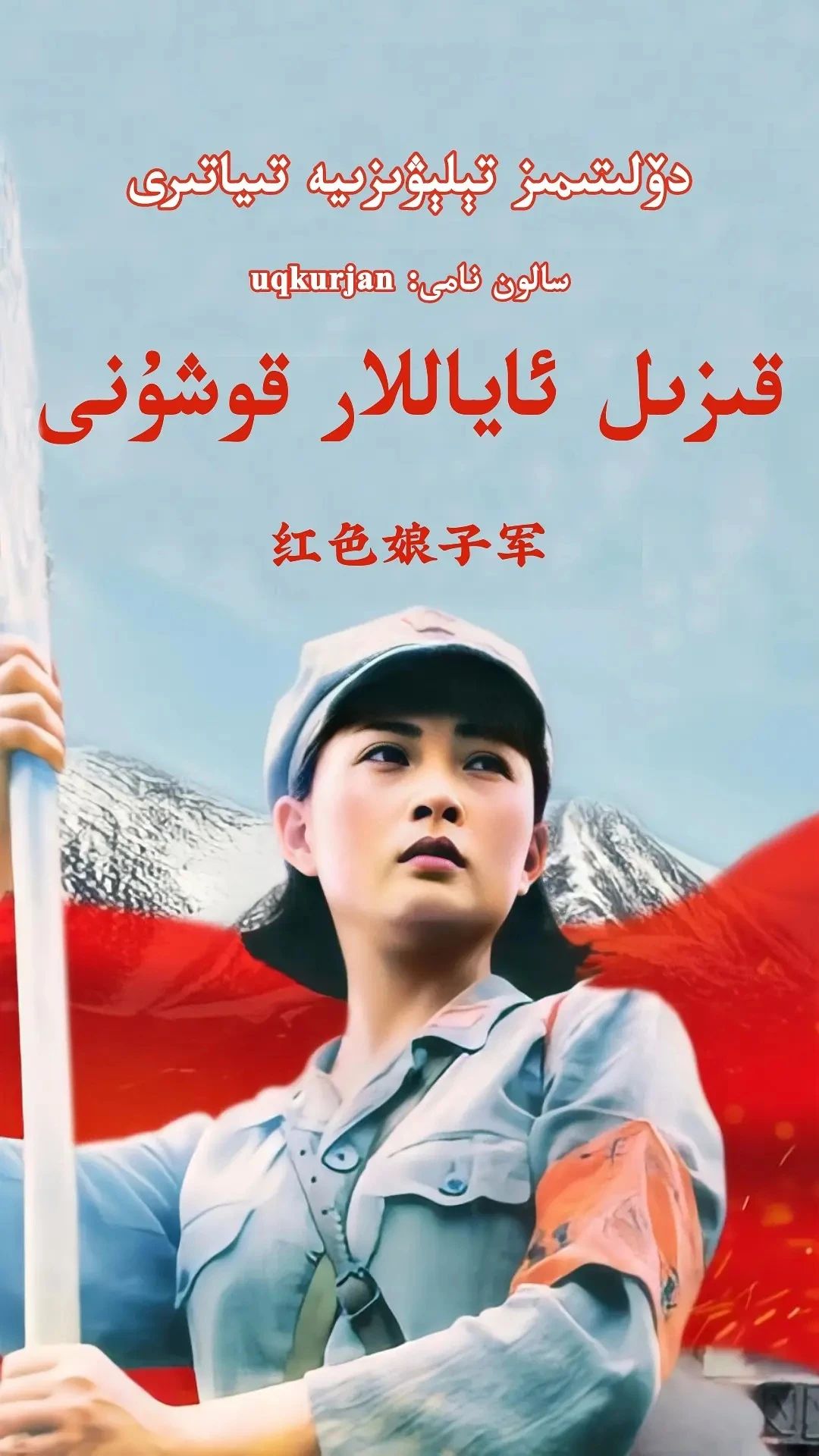 قىزىل ئاياللار قۇشۇنى