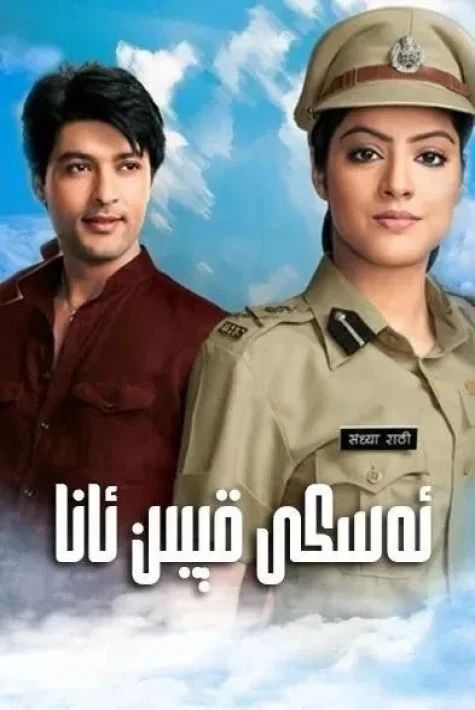 ئەسكى قېيىن ئانا