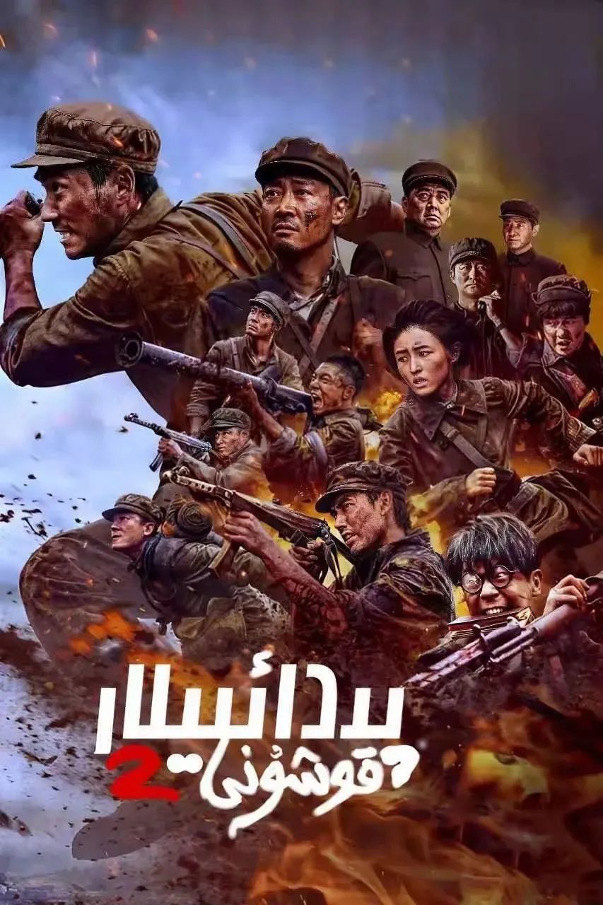 پىدائىيلار قوشۇنى 2