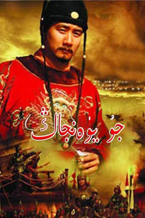 جۇ يۈەنجاڭ