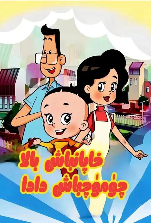 خاپان باش بالا