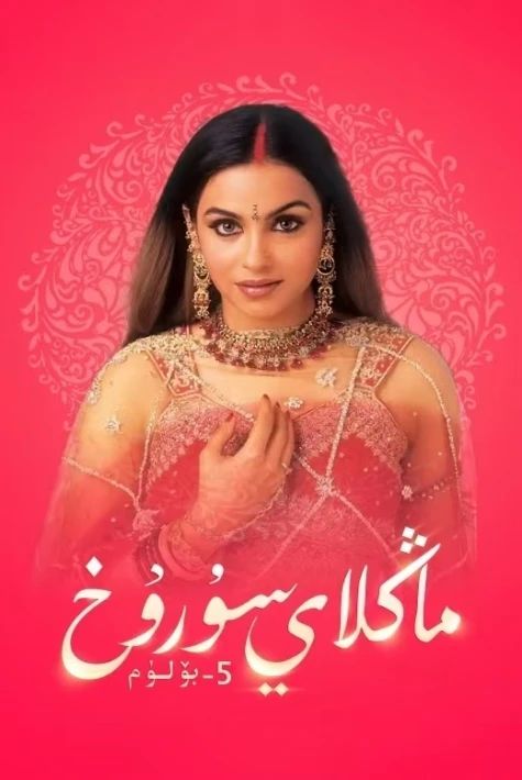 ماڭلاي سۇرۇخ