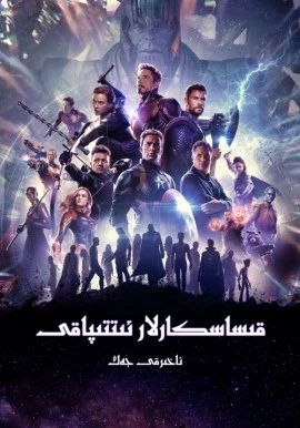 قىساسكارلار ئىتتىپاقى 1.2.3.4