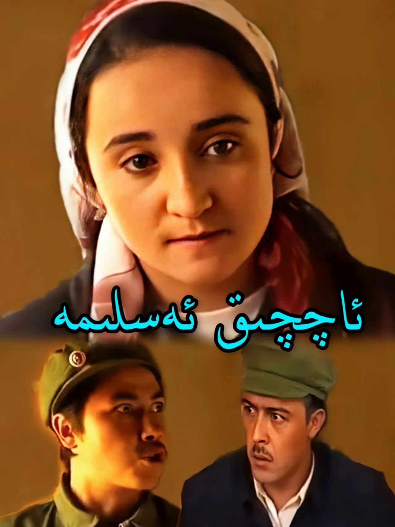 ئاچچىق ئەسلىمە