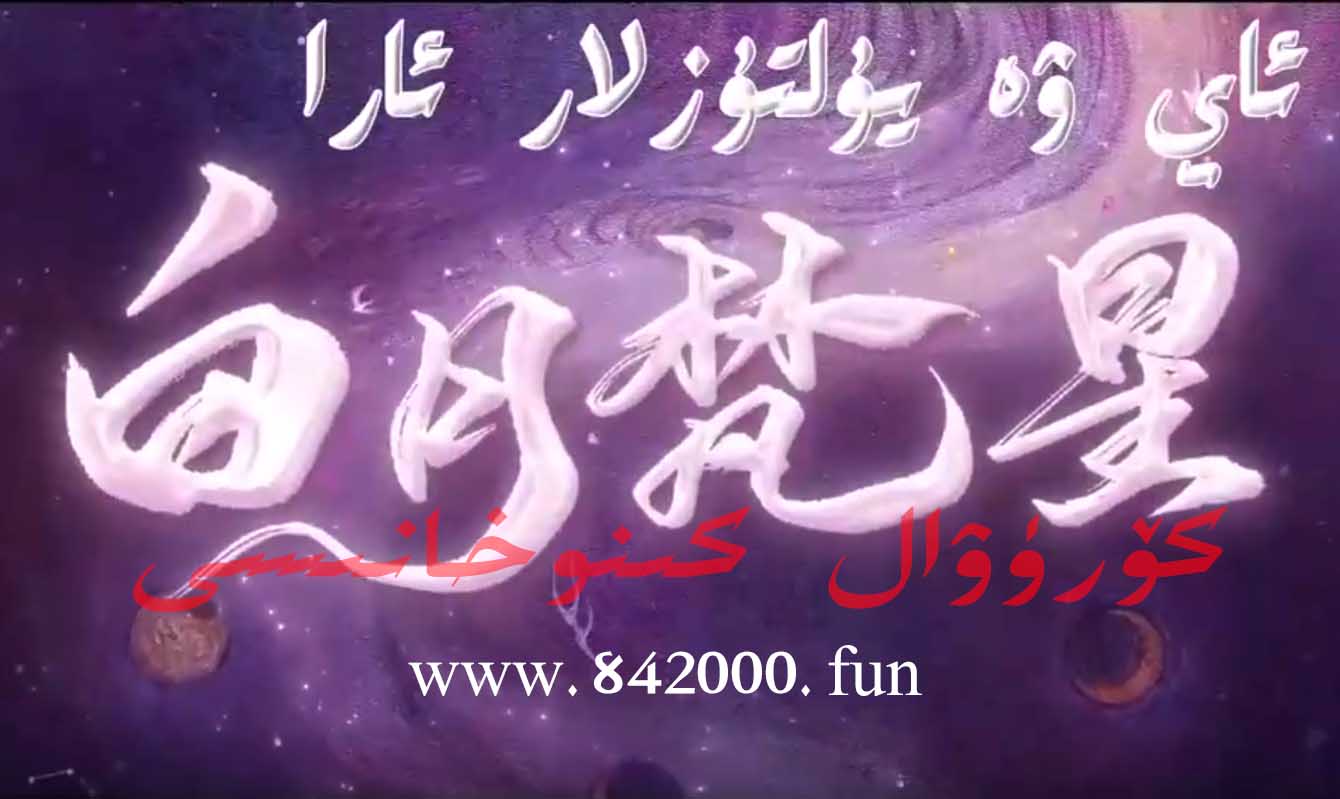 ئاي ۋە يۇلتۇزلار ئارا
