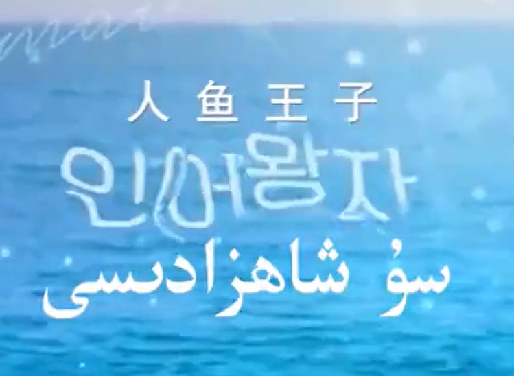 سۇ شاھزادىسى