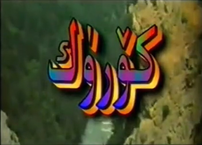 كۆۋرۈك